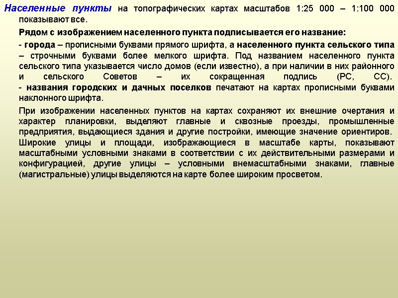 Населенные пункты на топографических картах масштабов 1:25 000 – 1:100 000 показывают все. 
